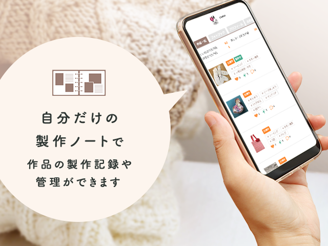 自分だけの製作ノートで、作品の製作記録や管理ができます。