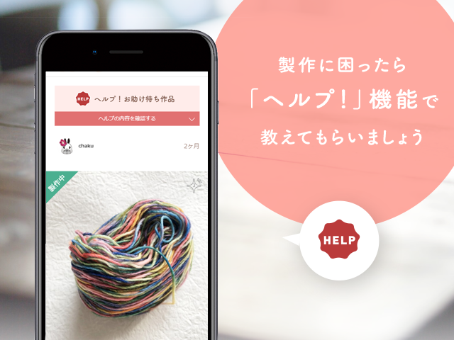 製作に困ったら「ヘルプ！」機能で教えてもらいましょう