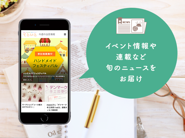 イベント情報や連載など旬のニュースをお届け