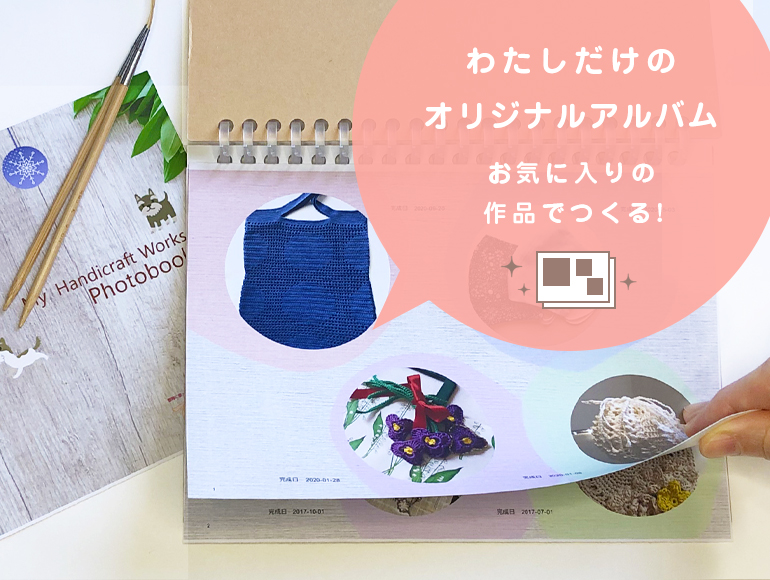 わたしだけのオリジナルアルバム