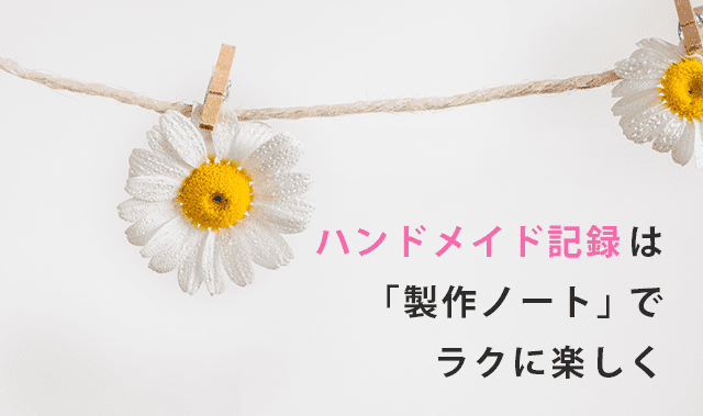 手芸 ハンドメイド 記録サイト | てといと