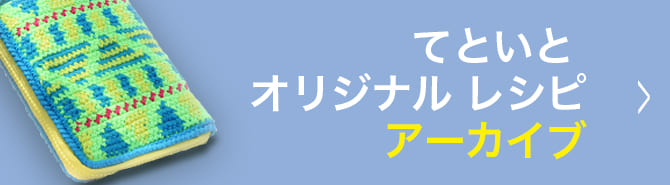 オリジナルレシピアーカイブ