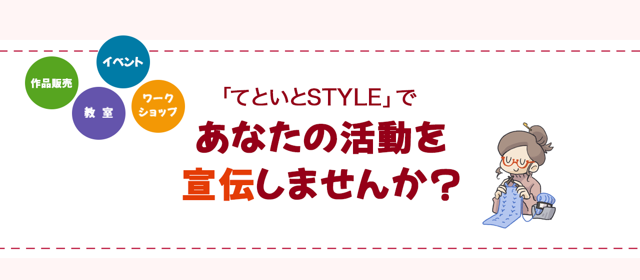 てといとstyleであなたの活動を宣伝しませんか？イベント、作品販売、教室、ワークショップ